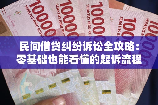 济南民间借贷纠纷诉讼全攻略:零基础也能看懂的起诉流程与证据整理指南 济南民间借贷纠纷诉讼全攻略:零基础也能看懂的起诉流程与证据整理指南