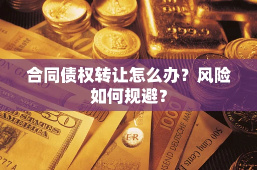 济南合同债权转让怎么办？风险如何规避？