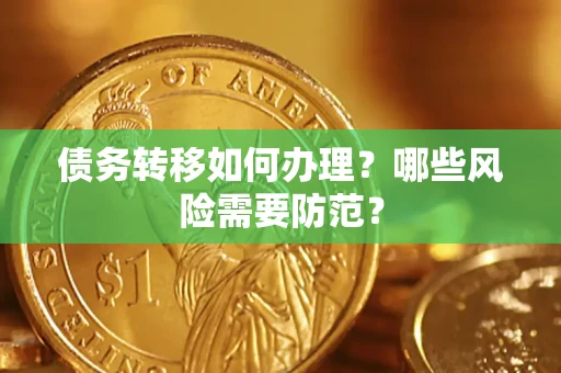 济南债务转移如何办理？哪些风险需要防范？