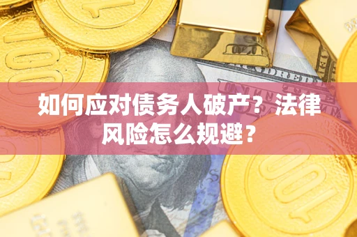 济南如何应对债务人破产？法律风险怎么规避？