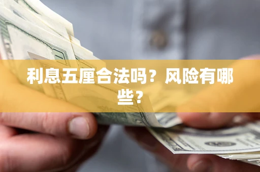 济南利息五厘合法吗？风险有哪些？