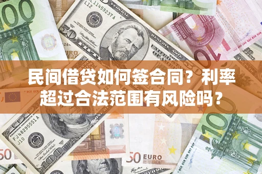 济南民间借贷如何签合同？利率超过合法范围有风险吗？