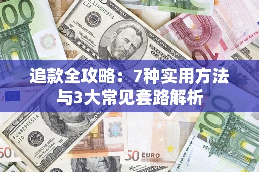 济南追款全攻略：7种实用方法与3大常见套路解析
