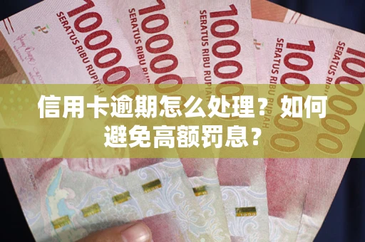 济南信用卡逾期怎么处理？如何避免高额罚息？