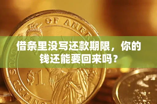 济南借条里没写还款期限，你的钱还能要回来吗？