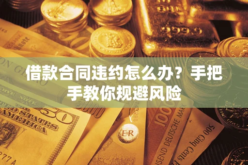 济南借款合同违约怎么办？手把手教你规避风险