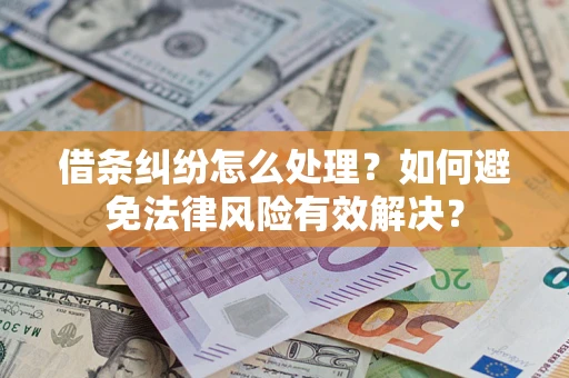 济南借条纠纷怎么处理？如何避免法律风险有效解决？