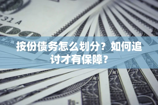 济南按份债务怎么划分？如何追讨才有保障？