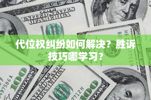济南代位权纠纷如何解决？胜诉技巧哪学习？