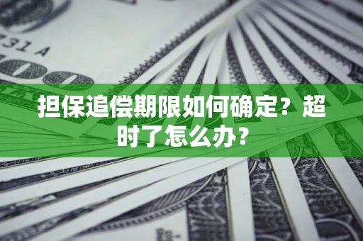 济南担保追偿期限如何确定？超时了怎么办？