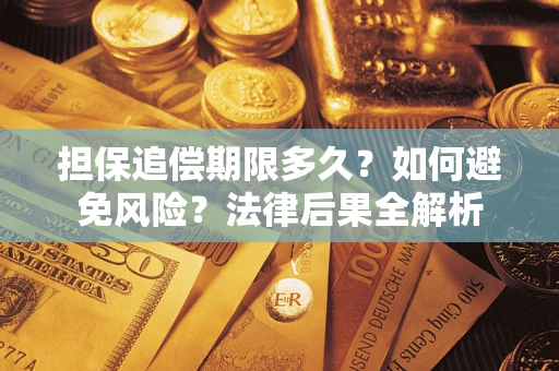 济南担保追偿期限多久？如何避免风险？法律后果全解析