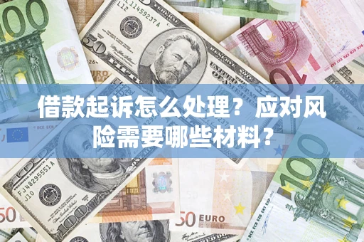 济南借款起诉怎么处理？应对风险需要哪些材料？