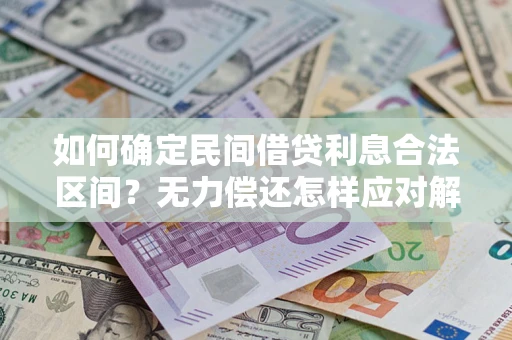 济南如何确定民间借贷利息合法区间？无力偿还怎样应对解决法门？