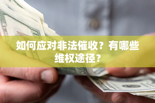 济南如何应对非法催收？有哪些维权途径？
