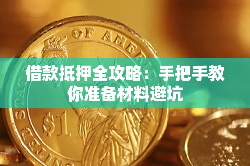 济南借款抵押全攻略：手把手教你准备材料避坑