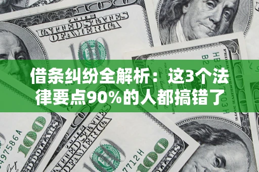 济南借条纠纷全解析：这3个法律要点90%的人都搞错了