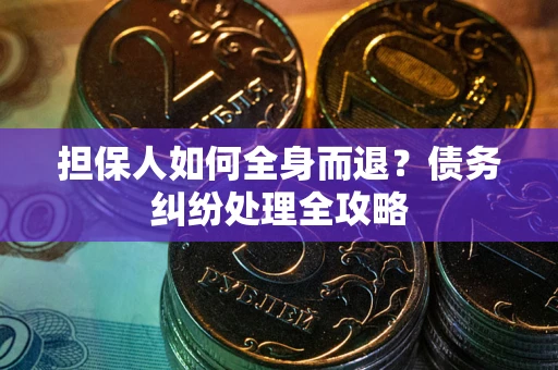 济南担保人如何全身而退？债务纠纷处理全攻略