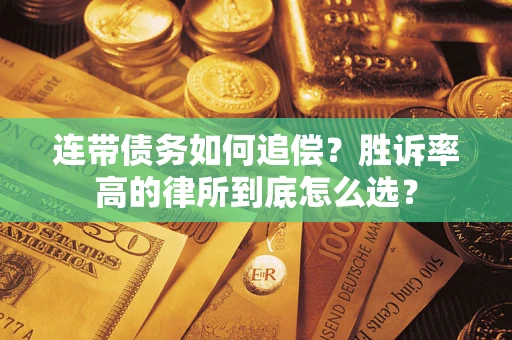 济南连带债务如何追偿？胜诉率高的律所到底怎么选？