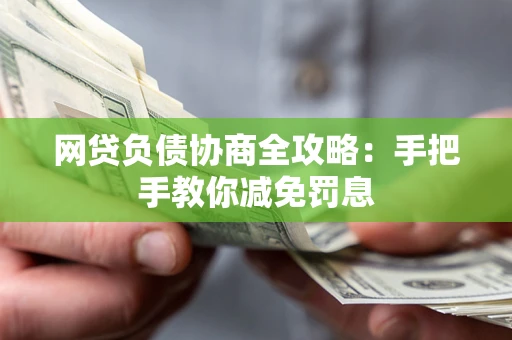 济南网贷负债协商全攻略：手把手教你减免罚息