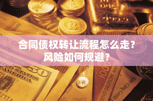 济南合同债权转让流程怎么走？风险如何规避？