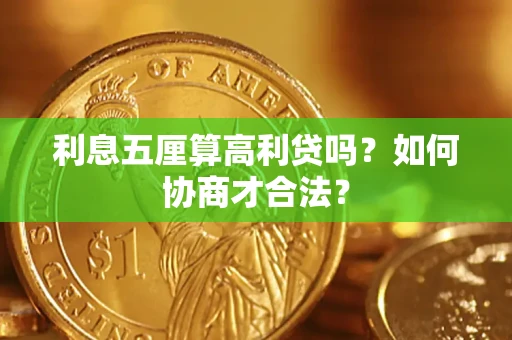 济南利息五厘算高利贷吗？如何协商才合法？
