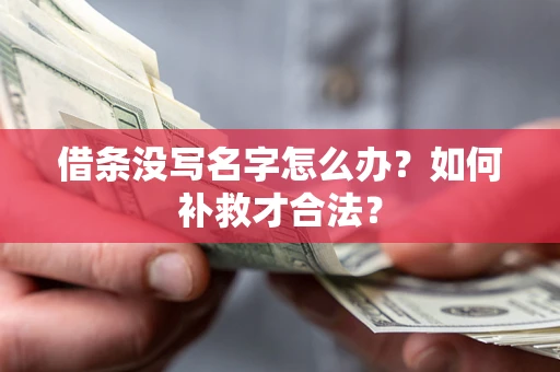 济南借条没写名字怎么办？如何补救才合法？