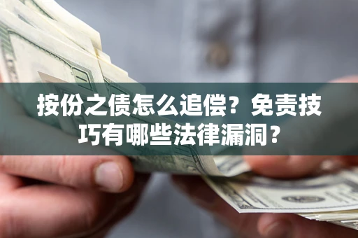 济南按份之债怎么追偿？免责技巧有哪些法律漏洞？