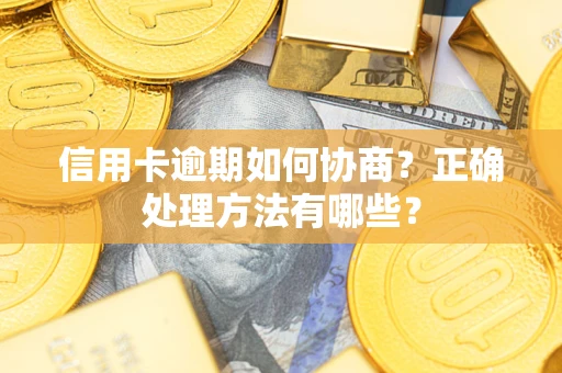 济南信用卡逾期如何协商？正确处理方法有哪些？