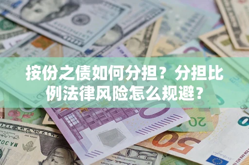 济南按份之债如何分担？分担比例法律风险怎么规避？