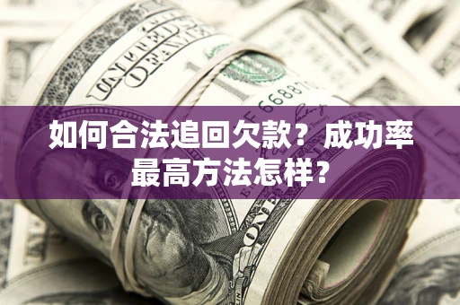 济南如何合法追回欠款？成功率最高方法怎样？
