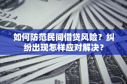 济南如何防范民间借贷风险？纠纷出现怎样应对解决？