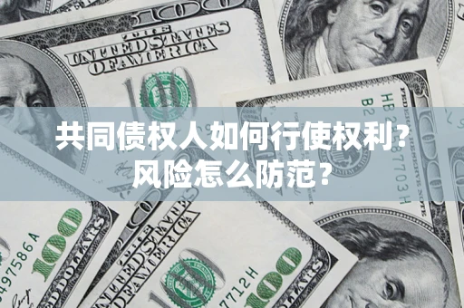 济南共同债权人如何行使权利？风险怎么防范？