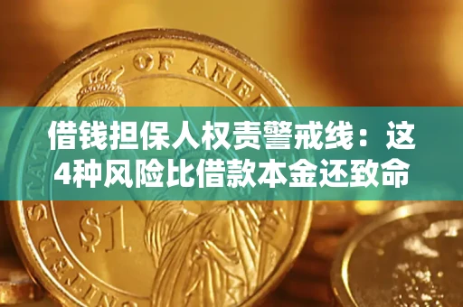 济南借钱担保人权责警戒线：这4种风险比借款本金还致命