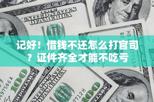 济南记好！借钱不还怎么打官司？证件齐全才能不吃亏