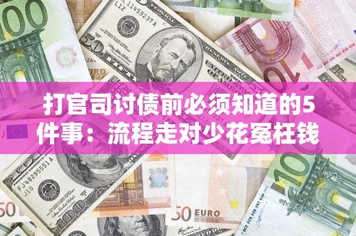 济南打官司讨债前必须知道的5件事：流程走对少花冤枉钱