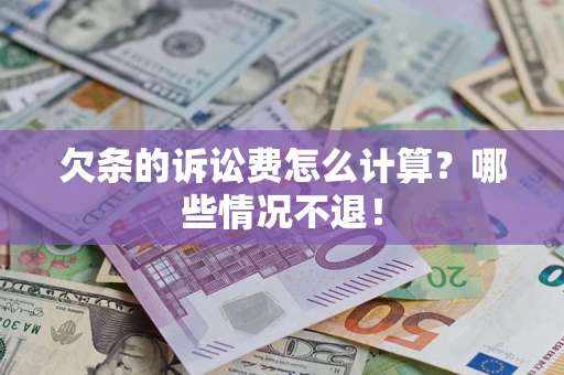 济南欠条的诉讼费怎么计算?哪些情况不退! 济南欠条的诉讼费怎么计算?哪些情况不退!