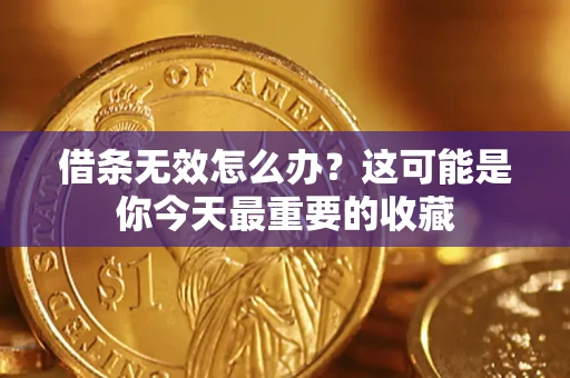 济南借条无效怎么办？这可能是你今天最重要的收藏