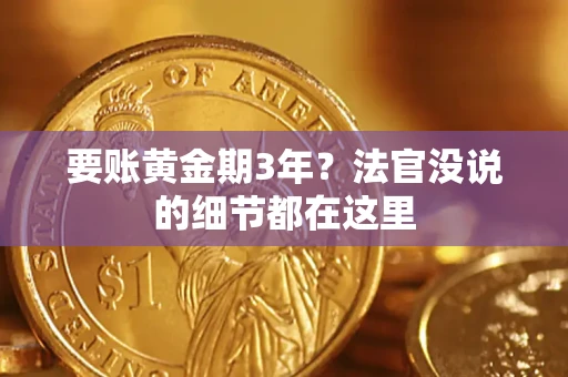 济南要账黄金期3年？法官没说的细节都在这里