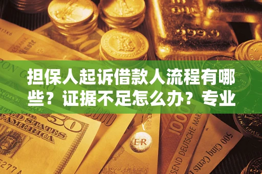济南担保人起诉借款人流程有哪些？证据不足怎么办？专业律师解答