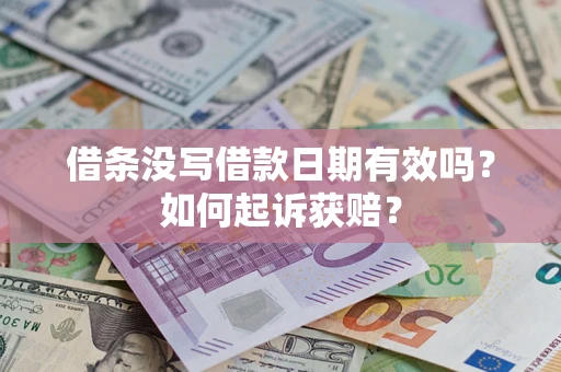 济南借条没写借款日期有效吗？如何起诉获赔？