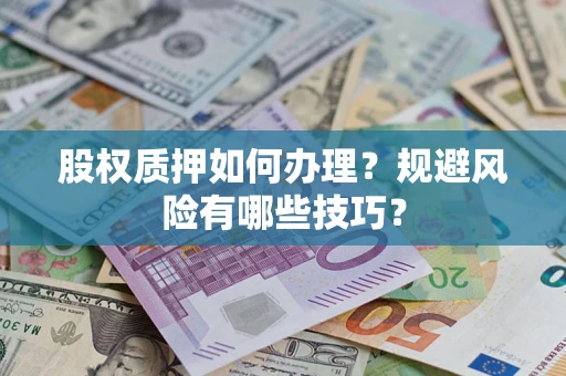 济南股权质押如何办理？规避风险有哪些技巧？