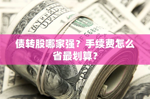 济南债转股哪家强？手续费怎么省最划算？