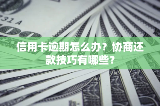 济南信用卡逾期怎么办？协商还款技巧有哪些？
