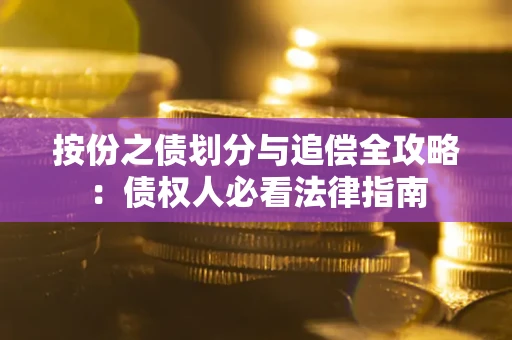 济南按份之债划分与追偿全攻略：债权人必看法律指南
