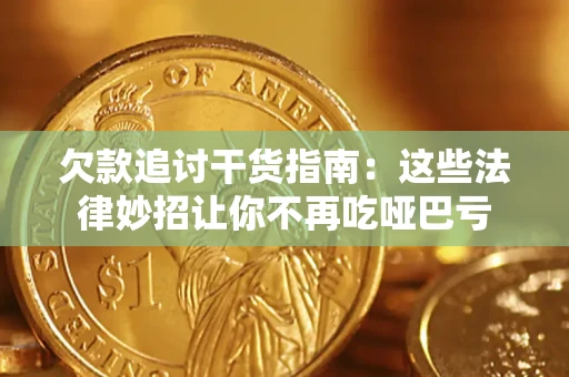 济南欠款追讨干货指南：这些法律妙招让你不再吃哑巴亏