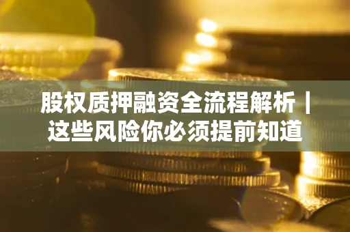 济南股权质押融资全流程解析｜这些风险你必须提前知道