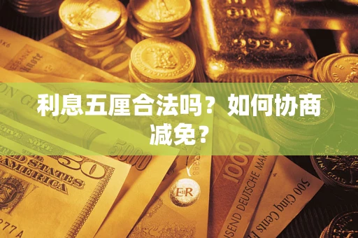 济南利息五厘合法吗？如何协商减免？