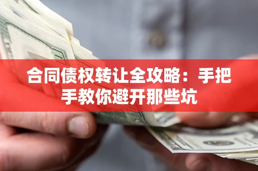 济南合同债权转让全攻略：手把手教你避开那些坑
