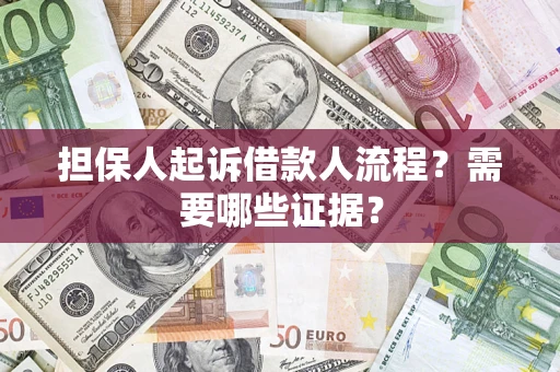 济南担保人起诉借款人流程?需要哪些证据? 济南担保人起诉借款人流程?需要哪些证据?