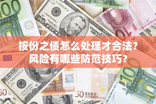 济南按份之债怎么处理才合法？风险有哪些防范技巧？